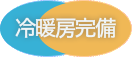 冷暖房完備