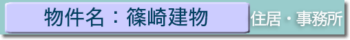 篠崎建物